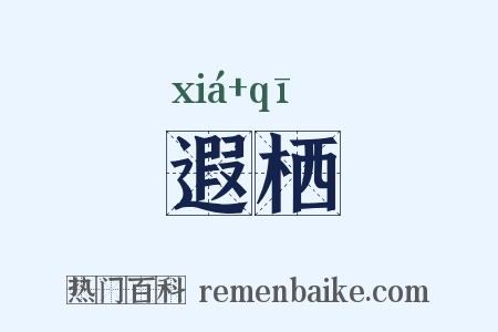 遐栖是什么意思的图片